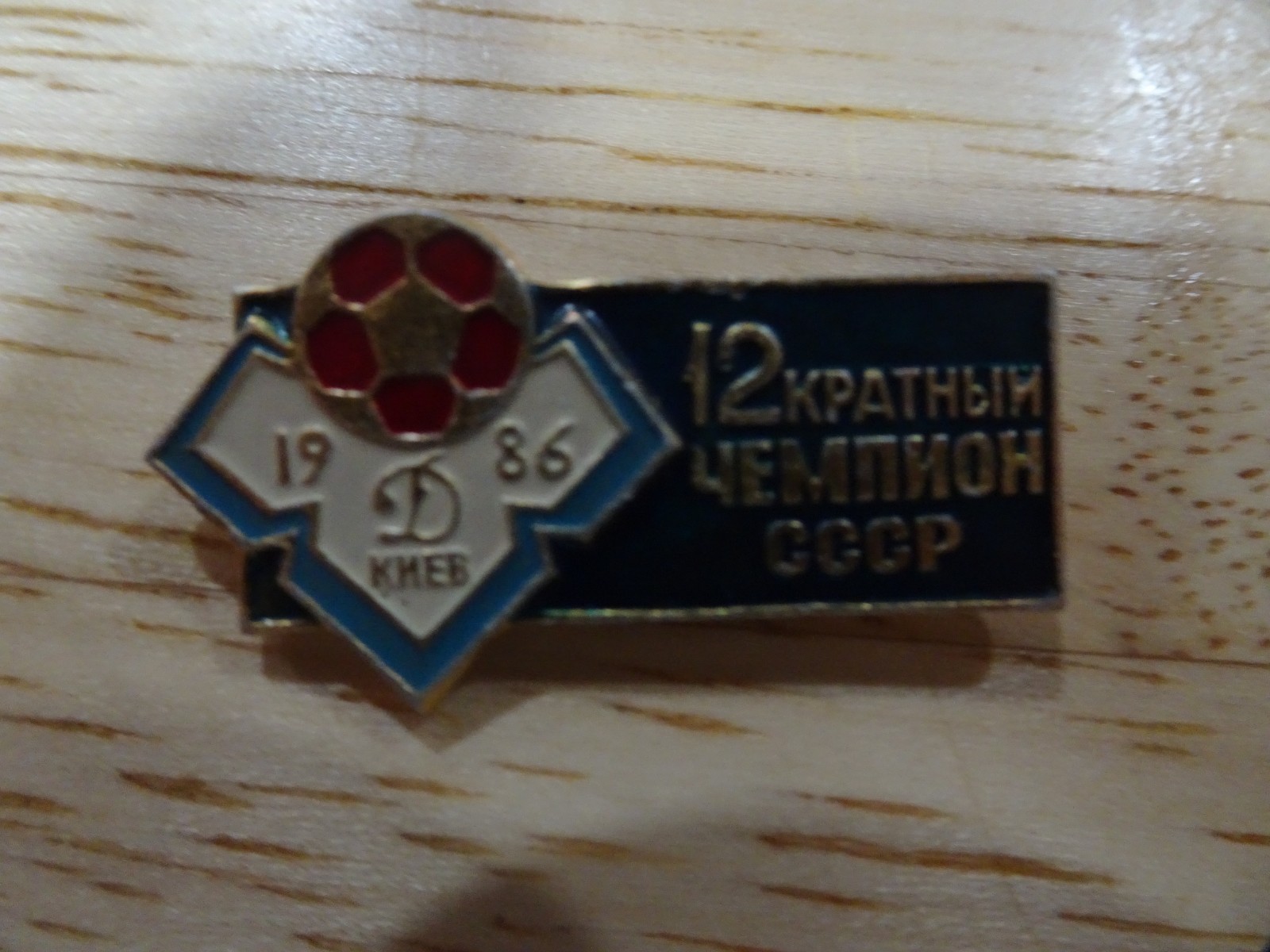 Lapel Pin Football Soccer Dynamo Kyiv’s 12th championship Title victory 1986
